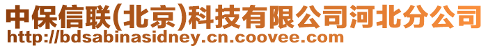 中保信聯(lián)(北京)科技有限公司河北分公司