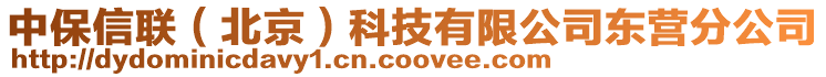 中保信聯(北京)科技有限公司東營分公司