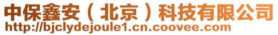 中保鑫安（北京）科技有限公司