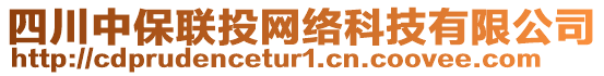 四川中保聯(lián)投網(wǎng)絡(luò)科技有限公司