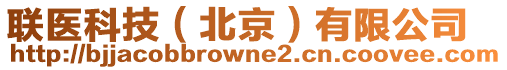 聯(lián)醫(yī)科技（北京）有限公司