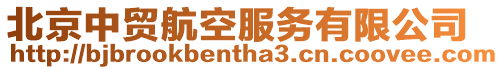 北京中貿航空服務有限公司