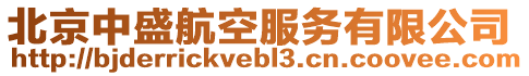 北京中盛航空服務(wù)有限公司