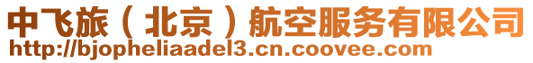 中飛旅(北京)航空服務有限公司
