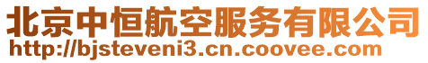 北京中恒航空服務(wù)有限公司