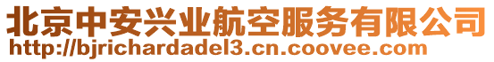 北京中安興業(yè)航空服務(wù)有限公司