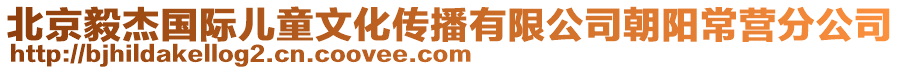 北京毅杰國際兒童文化傳播有限公司朝陽常營分公司