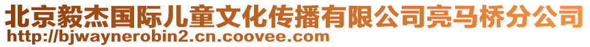 北京毅杰國際兒童文化傳播有限公司亮馬橋分公司