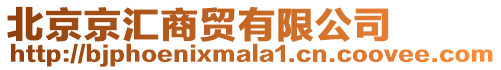 北京京匯商貿有限公司