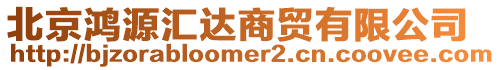 北京鴻源匯達商貿有限公司