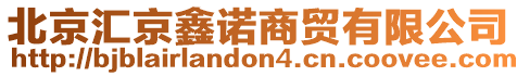 北京匯京鑫諾商貿有限公司