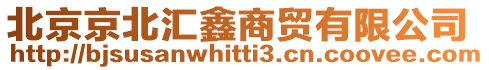 北京京北匯鑫商貿(mào)有限公司