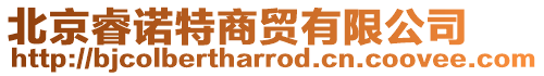 北京睿諾特商貿有限公司