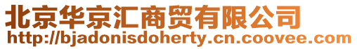 北京華京匯商貿有限公司