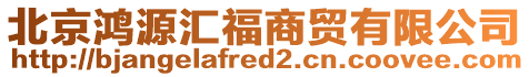 北京鴻源匯福商貿(mào)有限公司