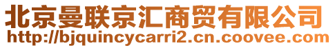 北京曼聯京匯商貿有限公司