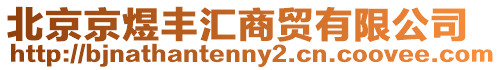 北京京煜豐匯商貿有限公司