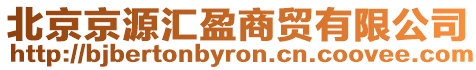 北京京源匯盈商貿(mào)有限公司