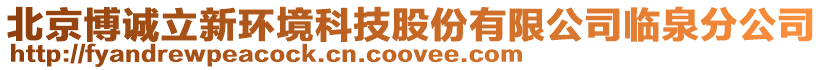 北京博誠立新環境科技股份有限公司臨泉分公司