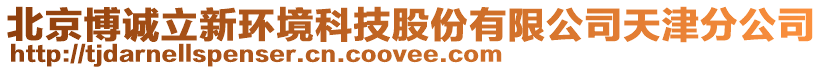 北京博誠(chéng)立新環(huán)境科技股份有限公司天津分公司