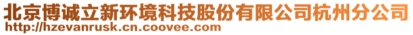 北京博誠立新環(huán)境科技股份有限公司杭州分公司