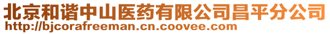 北京和諧中山醫(yī)藥有限公司昌平分公司
