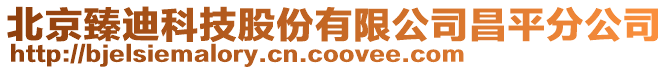 北京臻迪科技股份有限公司昌平分公司