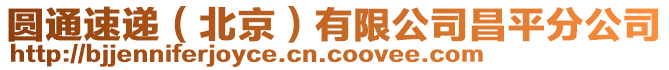 圓通速遞(北京)有限公司昌平分公司