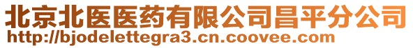北京北醫(yī)醫(yī)藥有限公司昌平分公司