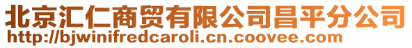 北京匯仁商貿有限公司昌平分公司