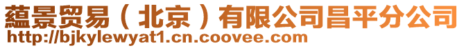 藴景貿(mào)易(北京)有限公司昌平分公司