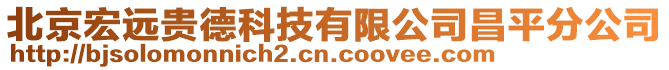 北京宏遠貴德科技有限公司昌平分公司