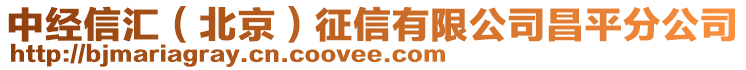 中經信匯(北京)征信有限公司昌平分公司