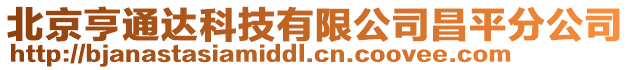 北京亨通達科技有限公司昌平分公司