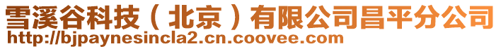 雪溪谷科技（北京）有限公司昌平分公司