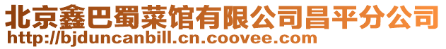 北京鑫巴蜀菜館有限公司昌平分公司
