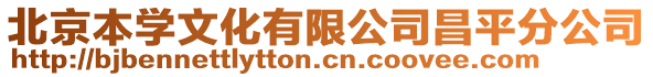 北京本學文化有限公司昌平分公司