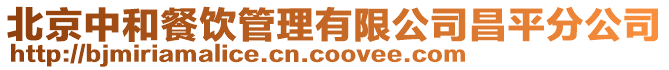 北京中和餐飲管理有限公司昌平分公司