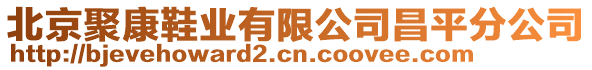 北京聚康鞋業有限公司昌平分公司