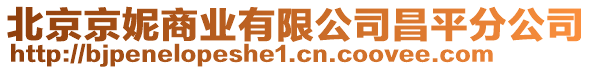 北京京妮商業有限公司昌平分公司