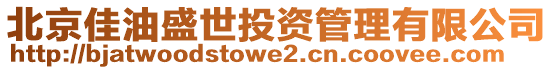 北京佳油盛世投資管理有限公司