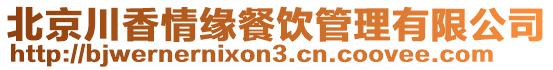 北京川香情緣餐飲管理有限公司