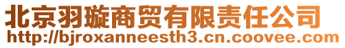 北京羽璇商貿(mào)有限責(zé)任公司