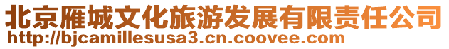 北京雁城文化旅游發(fā)展有限責(zé)任公司