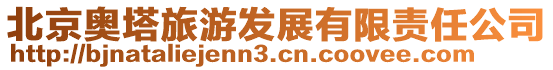 北京奧塔旅游發(fā)展有限責任公司