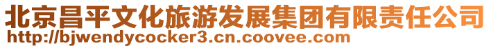 北京昌平文化旅游發展集團有限責任公司
