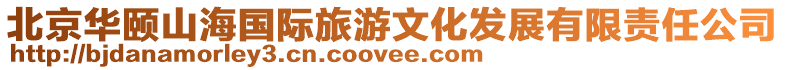北京華頤山海國際旅游文化發展有限責任公司