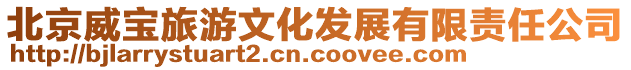 北京威寶旅游文化發(fā)展有限責(zé)任公司