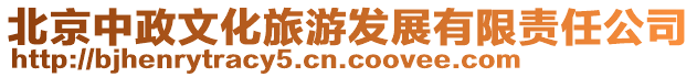 北京中政文化旅游發展有限責任公司