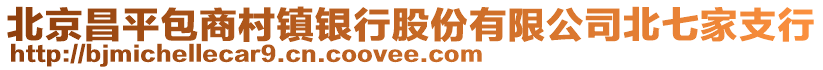 北京昌平包商村鎮(zhèn)銀行股份有限公司北七家支行